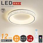 シーリングライト led 6畳 8畳 12畳 おしゃれ 調色調光 北欧 LEDシーリングラ イト 新生活応援 格安 常夜灯 OFFタイマー 天井照明 LED照明 和室 洋室 省エネ