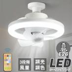 シーリングファンライト LED E26 サーキュレーター シーリングファン おしゃれ 扇風機 静音 照明 小型 ファン付き トイレ 調光調色 照明器具 送料無料