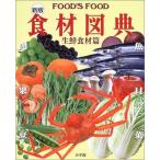新版 食材図典 生鮮食材篇: FOOD’S FOOD(フーズ・フード)