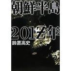 朝鮮半島２０１Ｚ年