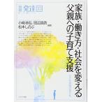 家族・働き方・社会を変える父親への子育て支援:少子化対策の切り札 (別冊発達)