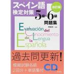 スペイン語検定対策5級・6級問題集改訂版《CD付》