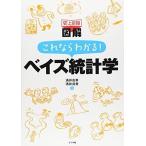 史上最強図解 これならわかるベイズ統計学