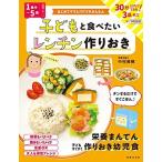 １歳半?５歳子どもと食べたいレンチン作りおき はじめてママとパパでもかんたん