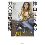 悩むことも、つらいことももちろんあるけど笑っていればきっと! 神山まりあのガハハ育児語録 (VERY BOOKS)