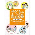 子どもの食と栄養 第2版〜保育現場で活かせる食の基本