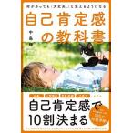 何があっても「大丈夫。」と思えるようになる自己肯定感の教科書