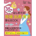 35歳からのはじめての妊娠・出産・育児 安心BOOK (ハッピーマタニティBOOK)