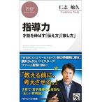 指導力 才能を伸ばす「伝え方」「接し方」 (PHPビジネス新書)