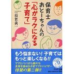 保育士おとーちゃんの「心がラクになる子育て」 (PHP文庫)