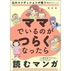 完全版 ママでいるのがつらくなったら読むマンガ