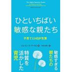 ひといちばい敏感な親たち 子育てとHSP気質 (フェニックスシリーズ)