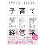 子育て経営学 気鋭のビジネスリーダーたちはわが子をどう育てているのか