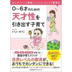 モンテッソーリ教育×レッジョ・エミリア教育式 0~6才のための 天才性を引き出す子育て