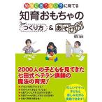 勉強に困らない子に育てる 知育おもちゃのつくり方&amp;あそび方