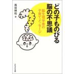 どの子ものびる脳の不思議?脳生理学者の子育てメッセージ