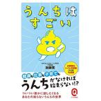 うんちはすごい (イースト新書Q)