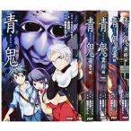 青鬼 小説 全5巻完結セット (むじゅう編)