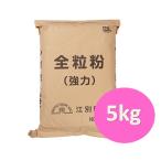 北海道産　江別製粉　全粒粉（強力