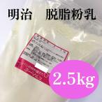  Meiji обезжиривание мука .( обезжиренное молоко ) 2.5kg молния есть подставка упаковка входить 