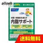 【合わせ買い商品】ファンケル (FANCL) (新) 内脂サポート (約30日分) (機能性表示食品) ダイエット サポート 体脂肪 サプリ
