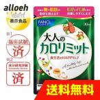 【合わせ買い商品】FANCL 大人のカロリミット 30日分 90粒 ファンケル