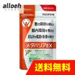 メタバリアEX 30日分 240粒 FUJIFILM 富士フィルム ダイエット サプリメント