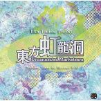 東方虹龍洞 〜 Unconnected Marketeers. / 上海アリス幻樂団