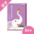 漢字ドリル用ノート ８４字 カレッジアニマル学習帳 キョクトウ B5 小学校低学年 ゾウ