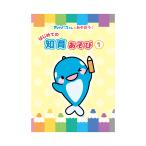 はじめての知育あそび(1)　オルパスグッズ ぬりえ めいろ 指先 空間 浜学園