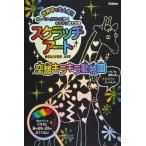 スクラッチアート 空想キラキラ動物園 工作 ステンシル 学研ステイフル