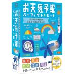 自由研究 キット 小学生 お天気予報パーフェクトセット 学研ステイフル