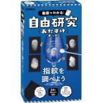 自由研究 キット 小学生 指紋を調べよう 動画でわかる 自由研究おたすけキット 学研ステイフル