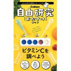 学研ステイフル 自由研究おたすけキット ビタミンＣを調べよう 科学と学習PRESENTS 小学3年生