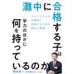 灘中に合格する子は学力のほかに何を持っているのか　浜学園 橋本憲一氏