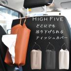 ショッピングHIGH ティッシュケース 壁掛け 横置き ブランド 車用品 吊り下げ ティッシュカバー2way  テッシュボックスケース 車 PUレザー プレゼント HIGH FIVE