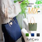 トートバッグ キャンバス 無地 a4 横 肩掛け 丈夫 ブランド 黒 布 小さめ レディース メンズ 本革 ヌメ革 イタリアン レザー 通勤 RafiCaro ブランド