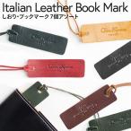 しおり 7色ランダムセット 本革 栞 ブックマーク イタリアンレザー 牛革 おしゃれ シオリ ブックマーカー DomTeporna