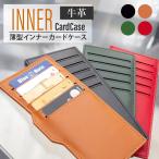 インナーカードケース 薄型 革 メンズ レディース 牛革 レザー 長財布 スリム カード入れ ブランド カード 収納 コンパクト 革小物 フラグメントケース