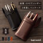 本革 ペンケース 3本差し 筆箱 革 万年筆 ボールペン オイルイタリアンレザー ギフトボックス付き 2本差し 文房具 レザー ビジネス 高級感 おしゃれ Lurverri