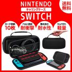 ニンテンドー スイッチ ケース 任天堂 ハードケース キャリングケース 黒