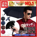 折りたたみ傘 メンズ レディース ワンタッチ自動開閉 大きいサイズ 撥水 コンパクト