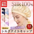 シルクナイトキャップ 天然シルク 美髪 キューティクル  枝毛 さらさら