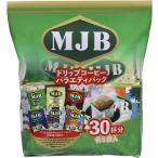 MJB ドリップコーヒーバラエティーパック 8g×30袋