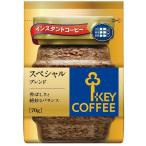 キーコーヒー インスタントコーヒー スペシャルブレンド 詰め替え用 70g×3袋