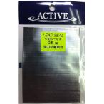ACTIVE(アクティブ) 鉛シール 0.5mm