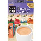名糖産業 スティックメイト ミルクティー アソート 20本入 ×3個 粉末