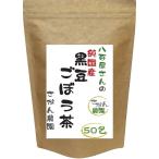 20包増量 国産 黒豆ごぼう茶 2.5g×30包+20包 黒豆茶 国産 ティーバック 健康茶さがん農園