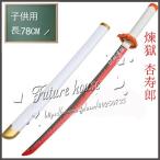 子供用 鬼滅の刃 煉獄 杏寿郎 日輪刀 子ども 刀 子供 長さ_78CM 重_0.3KG 日本刀 模造刀 木刀 完成度高い 鬼殺隊 柱 木製 鬼滅の刃刀 剣