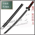 子供用 鬼滅の刃 竈門 炭治郎 日輪刀 子ども 刀 子供 長さ_78CM 重_0.3KG 日本刀 模造刀 木刀 完成度高い 鬼殺隊 柱 木製 鬼滅の刃刀 剣